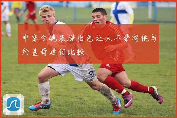 申京今晚表现出色让人不禁将他与约基奇进行比较
