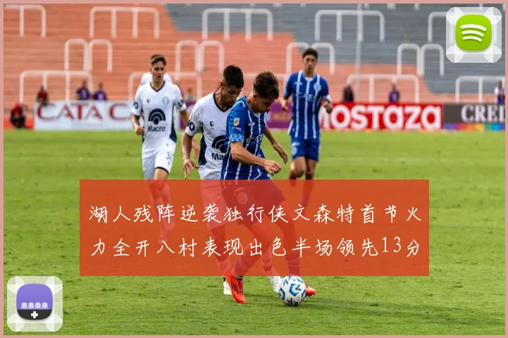 湖人残阵逆袭独行侠文森特首节火力全开八村表现出色半场领先13分