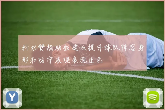 科尔赞扬助教建议提升球队阵容身形和防守表现表现出色