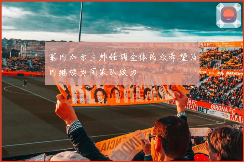 塞内加尔主帅强调全体民众希望马内继续为国家队效力
