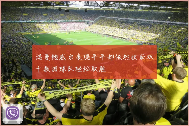 诺曼鲍威尔表现平平却依然收获双十数据球队轻松取胜