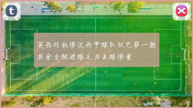 英西对抗惨淡西甲球队仅巴萨一胜其余全败进球乏力丢球惨重