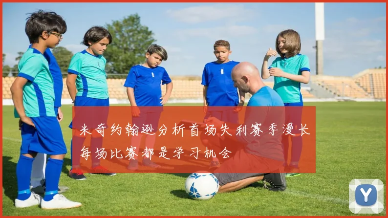 米奇约翰逊分析首场失利赛季漫长每场比赛都是学习机会