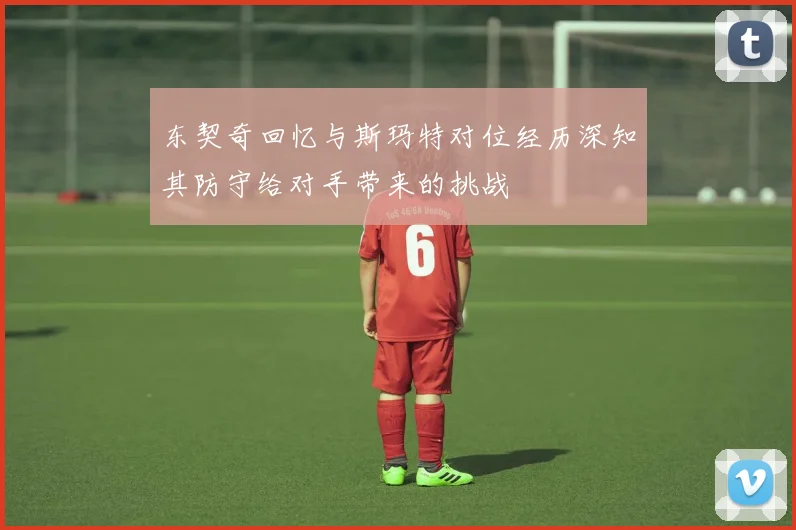 东契奇回忆与斯玛特对位经历深知其防守给对手带来的挑战