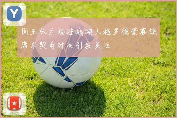 国王队主场迎战湖人施罗德禁赛缺席东契奇对决引发关注