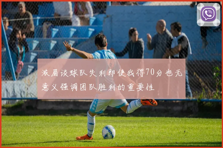 浓眉谈球队失利即使我得70分也无意义强调团队胜利的重要性