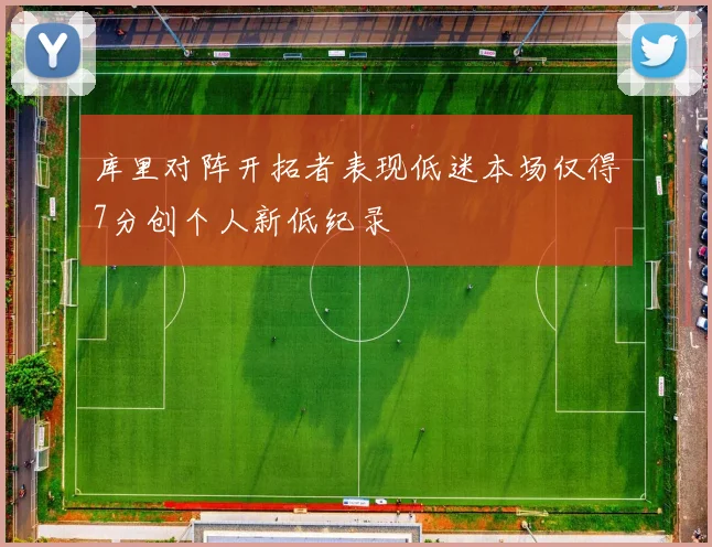 库里对阵开拓者表现低迷本场仅得7分创个人新低纪录