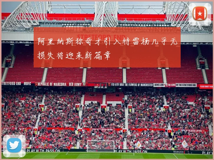 阿里纳斯称奇才引入特雷杨几乎无损失将迎来新篇章